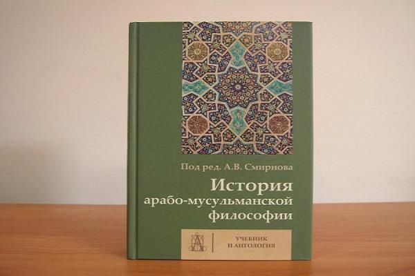 ‘History of Arabs and Muslims’ Philosophy’ Published in Russia